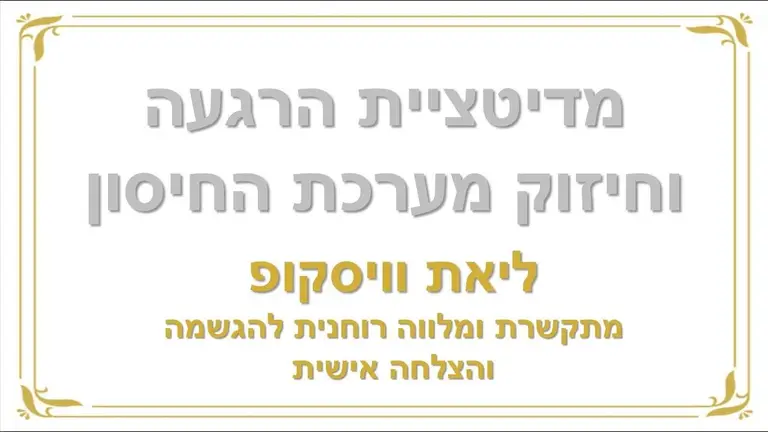 מדיטציית הרגעה וחיזוק מערכת חיסון – ליאת וויסקופ מתקשרת ומלווה רוחנית להגשמה והצלחה אישית