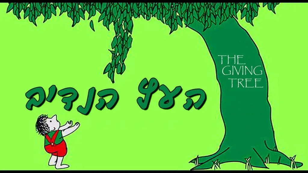 העץ הנדיב | The Giving Tree | סיפורים לפני השינה