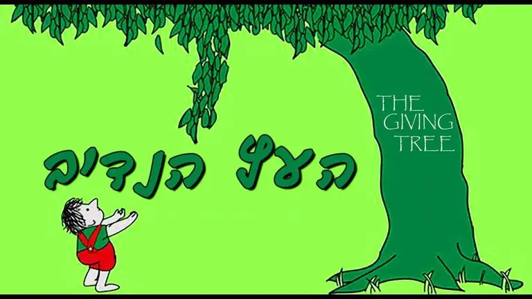 העץ הנדיב | The Giving Tree | סיפורים לפני השינה
