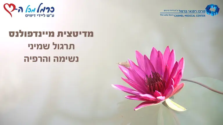 מיינדפולנס: תרגול 8 – הרפייה