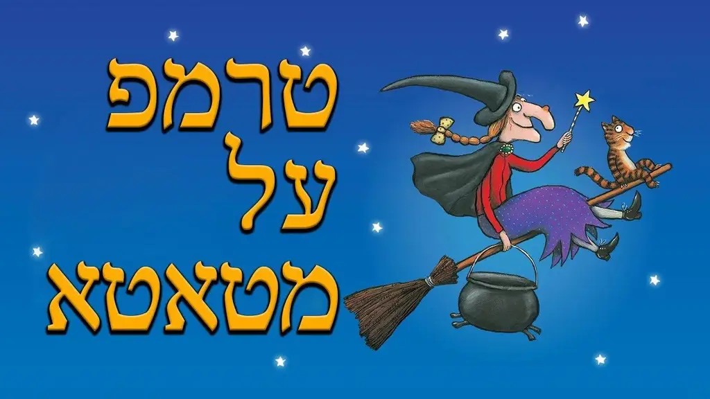 סיפורים לפני השינה | שעת סיפור לילדים | Room on a Broom | טרמפ על מטאטא
