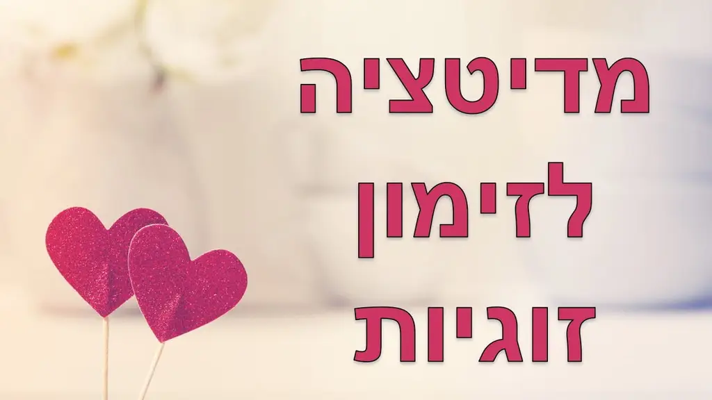 מדיטציה לזימון זוגיות ואהבה – מגנוט הנפש התאומה