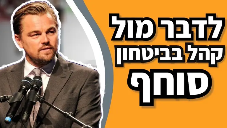 5 טיפים לדבר מול קהל בצורה בלתי נשכחת