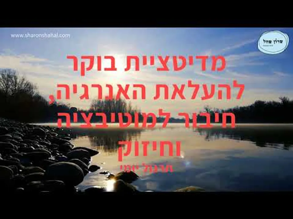 מדיטציית בוקר להעלאת האנרגיה , חיבור למוטיבציה וחיזוק תרגול יומי