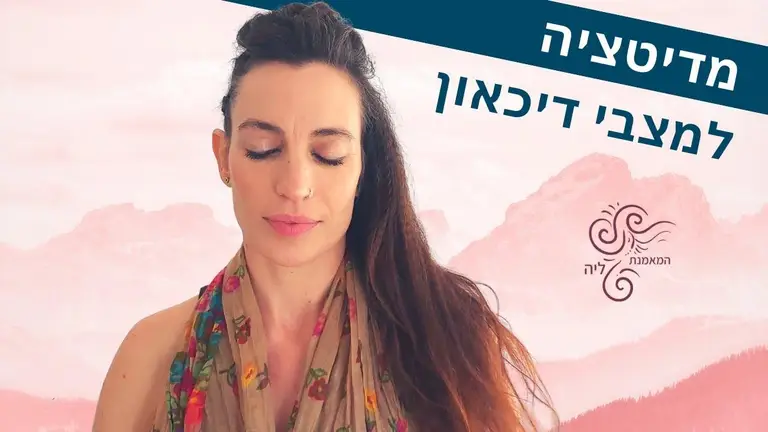 מדיטציה למצבי דכאון ☁ מדיטציה מודרכת בעברית להקלה על דכדוך | המאמנת ליה