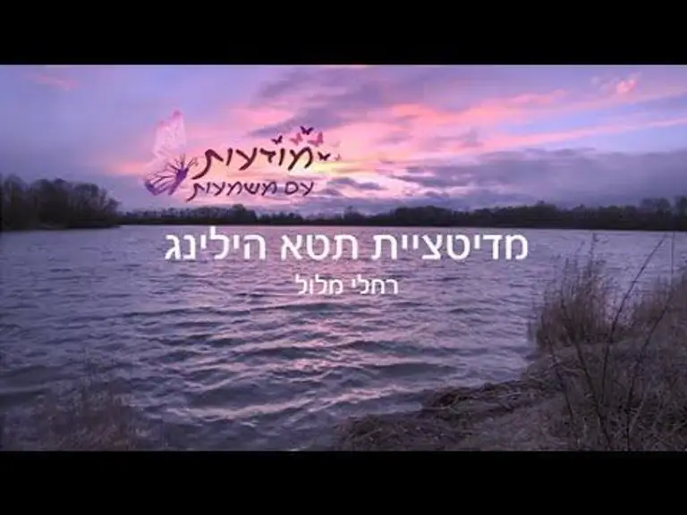 מדיטציית תטא הילינג