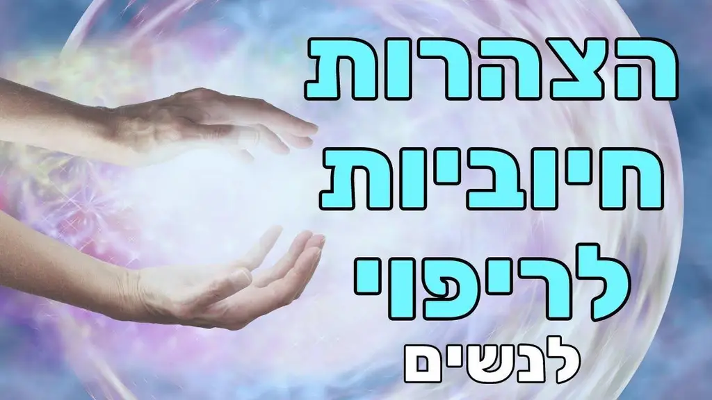 הצהרות חיוביות לנשים – לריפוי הגוף ולהחלמה מהירה