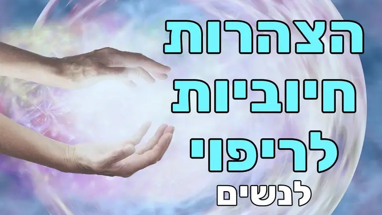 הצהרות חיוביות לנשים – לריפוי הגוף ולהחלמה מהירה