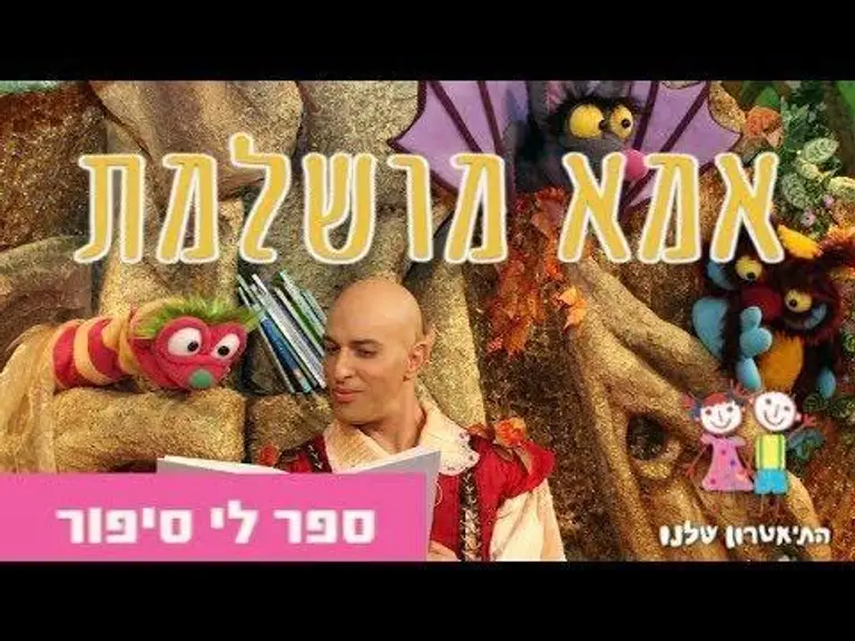 "אמא מושלמת" – ספר לי סיפור – התיאטרון שלנו