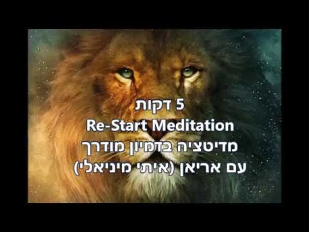 5 דקות מדיטציה בדמיון מודרך לפתיחת יום או התחלה מחדש / אריאן איתי מיניאלי