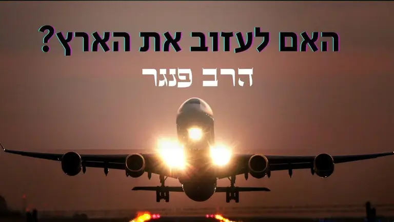 הרב פנגר – האם לעזוב את הארץ? | וגם החילוץ המטורף של אחות קטנה מתוך התופת על ידי אחיה ואביה!!!