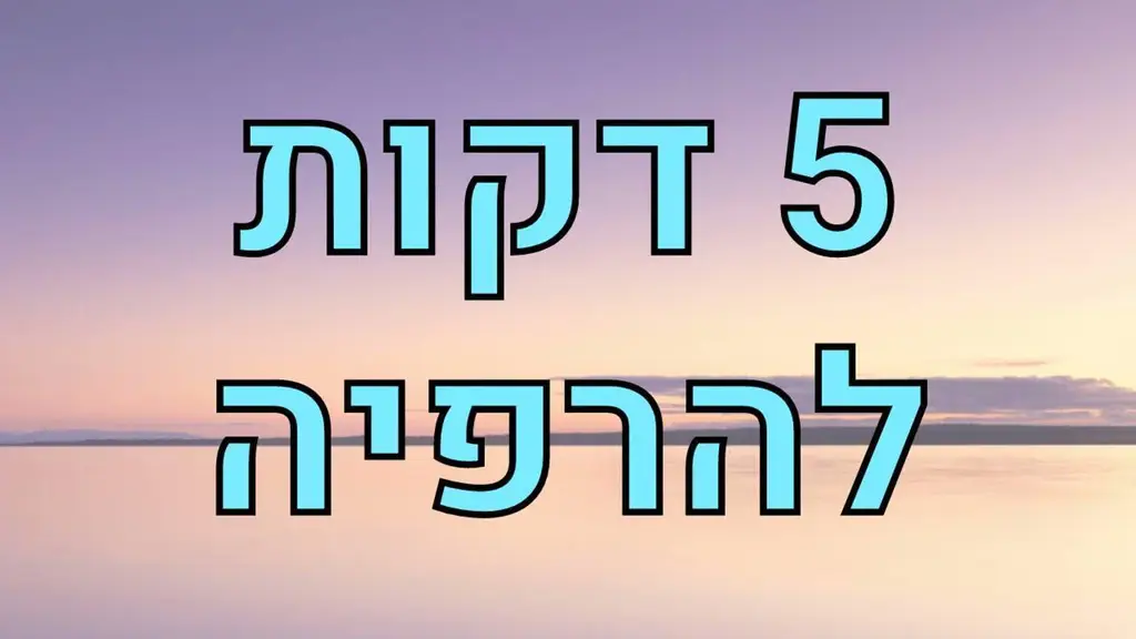חמש דקות מדיטציה להרפיה ושלווה – מדיטציית קוויקי לאיזון נפשי