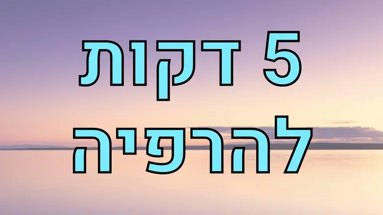 חמש דקות מדיטציה להרפיה ושלווה – מדיטציית קוויקי לאיזון נפשי