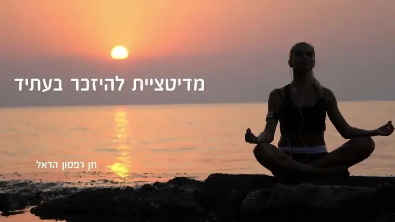 מדיטציית להיזכר בעתיד