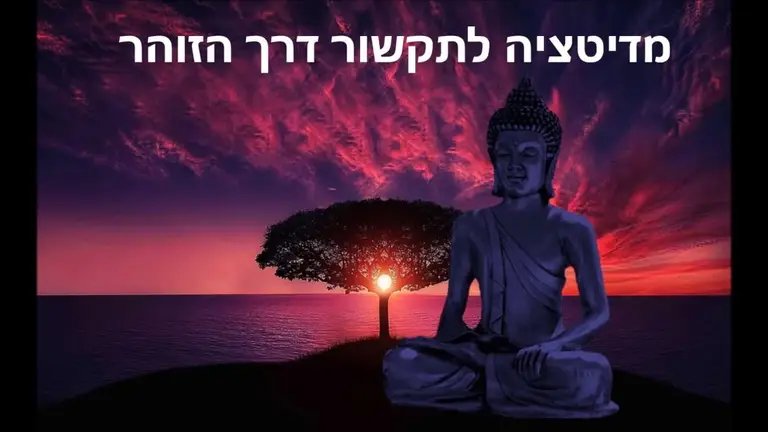 מדיטציה לתקשור דרך הזוהר – דמיון מודרך רותי בן אריה