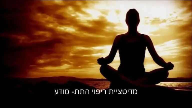 מדיטצייה בדמיון מודרך לריפוי התת מודע