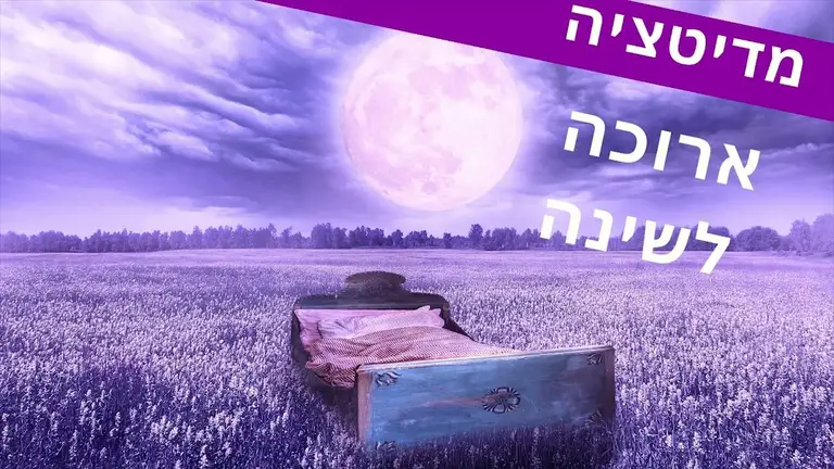 מדיטציה ארוכה לשינה המאמנת ליה טכניקת RR