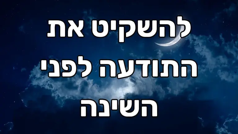 מדיטציה לייצוב והשקטה של התודעה לפני השינה