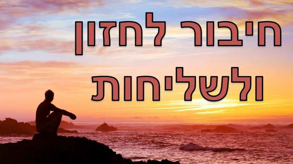 מדיטציה למציאת ייעוד וחיבור לחזון גדול – להבין מה הייעוד שלי ולמצוא משמעות