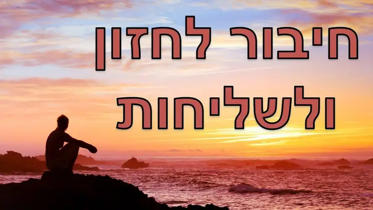 מדיטציה למציאת ייעוד וחיבור לחזון גדול – להבין מה הייעוד שלי ולמצוא משמעות