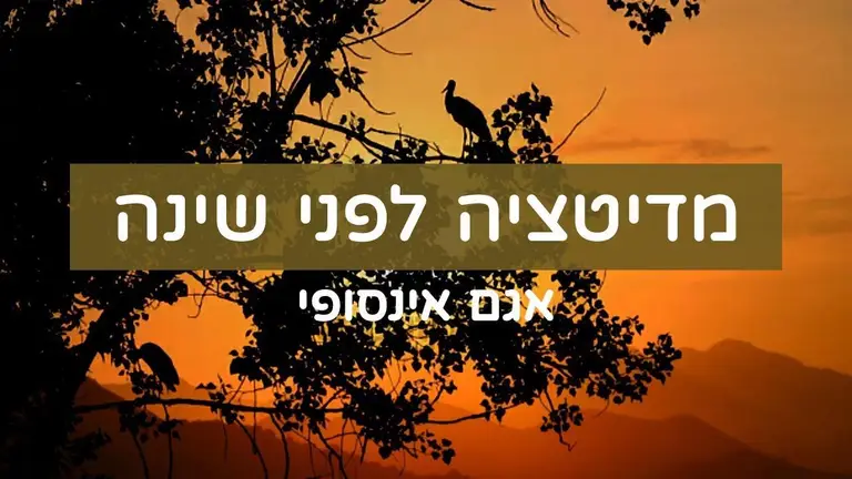 מדיטציה לפני שינה