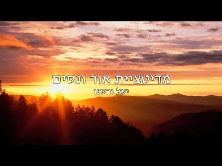 מדיטציה [דמיון מודרך] ליצירת ניסים והכנסת אור לחיינו