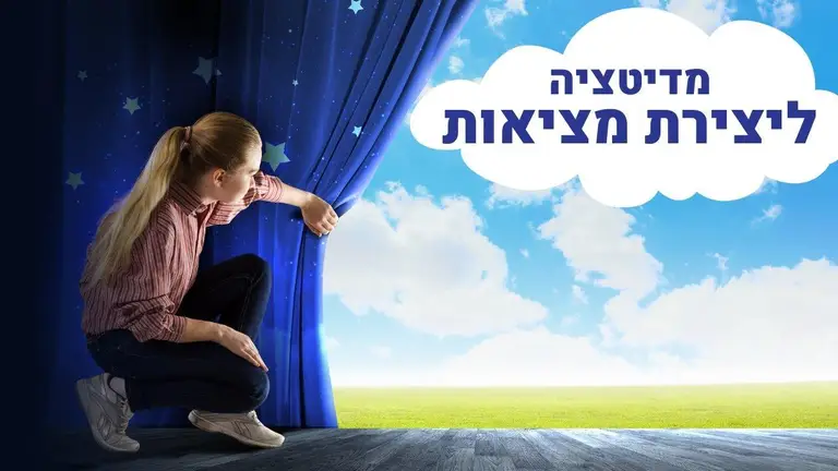 מדיטציה ליצירת מציאות על ידי ויזואליזציה