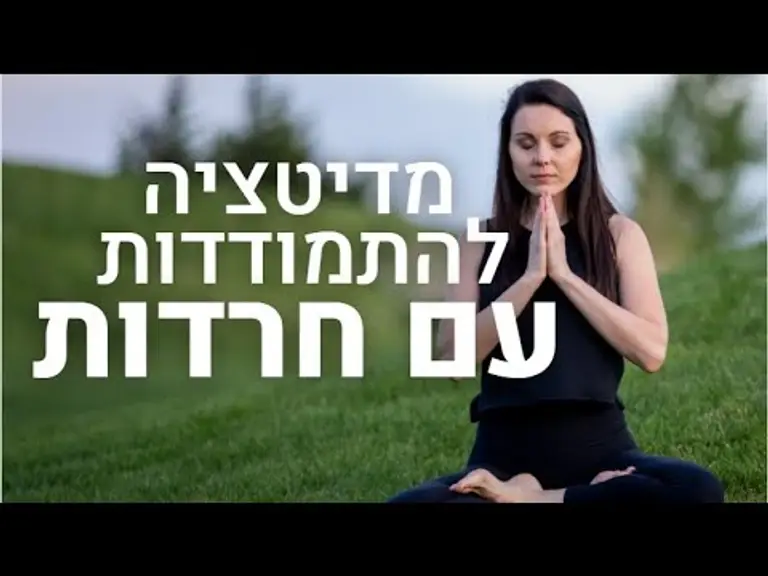 מדיטציה להתמודדות עם חרדות | בעקבות מבצע שומר החומות.