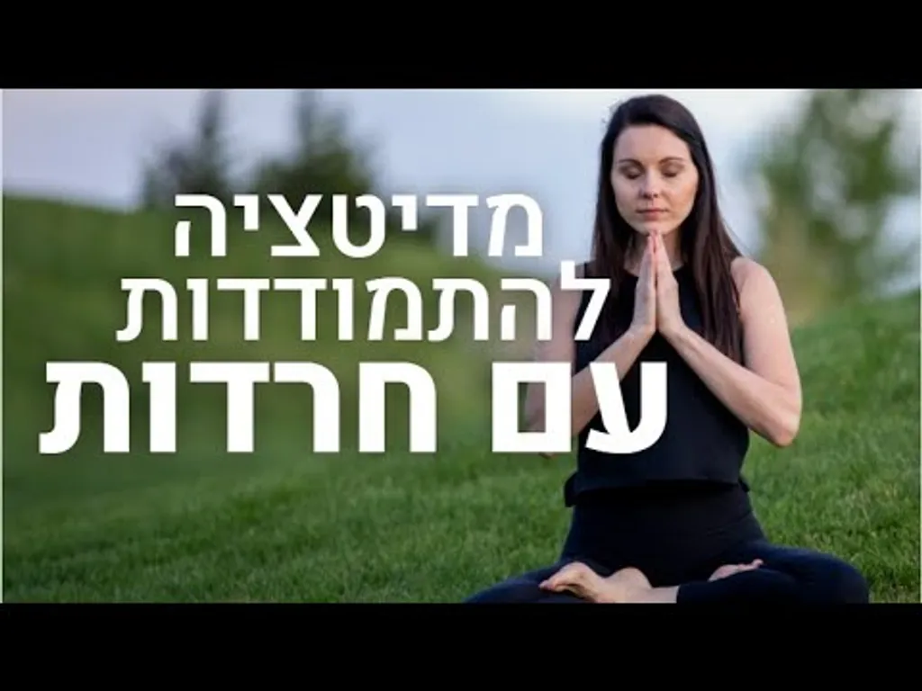 מדיטציה להתמודדות עם חרדות | בעקבות מבצע שומר החומות.