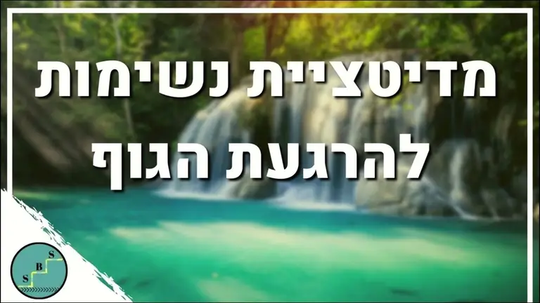 מדיטציית נשימות להרגעת הגוף במצבי לחץ