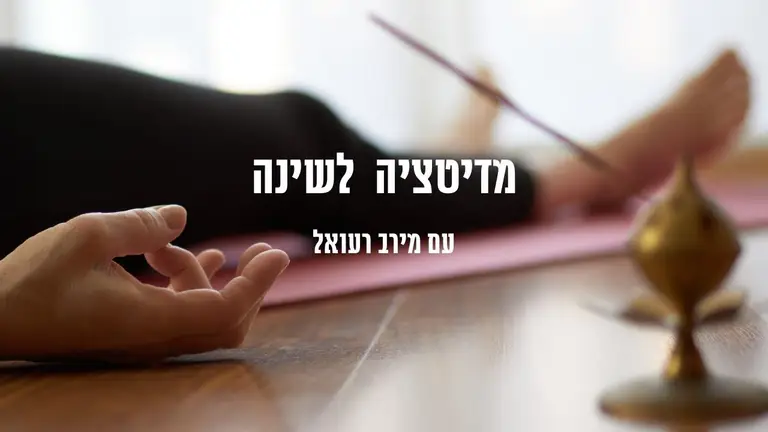מדיטציה לשינה