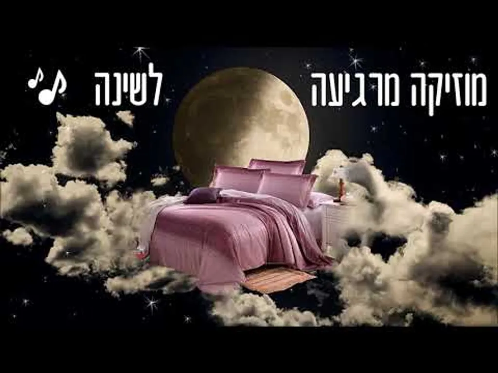 מוזיקה מרגיעה לשינה – מנגינה מרגיעה לשינה עמוקה | מוזיקה לשינה | מוזיקה למדיטציה | מוזיקה ליוגה