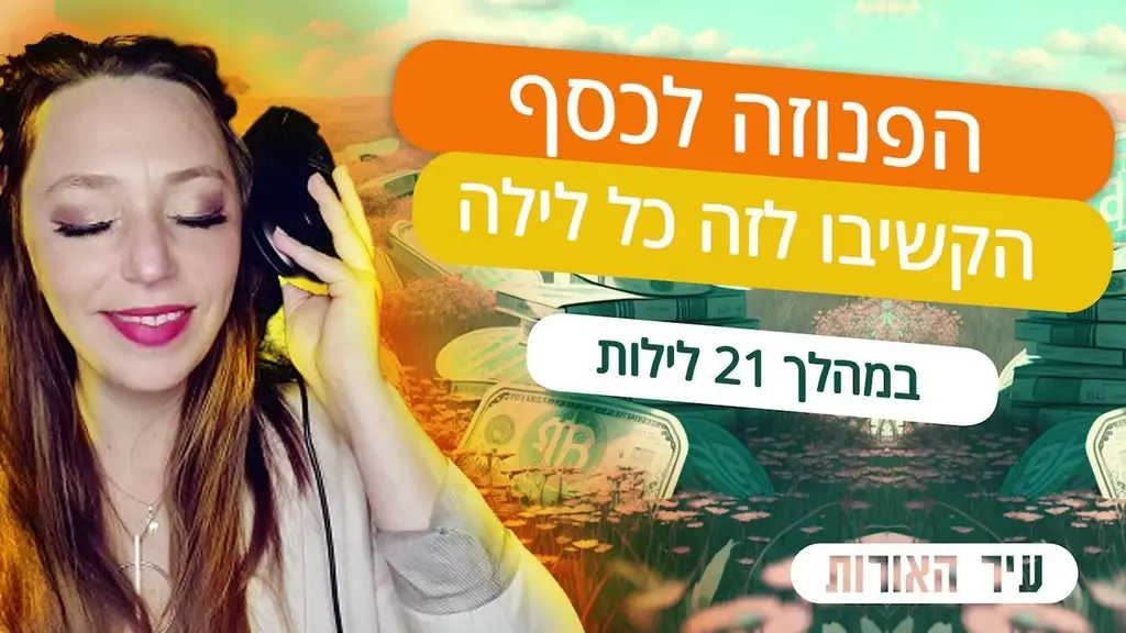 מדיטציה לילית למשיכת הרבה כסף בחייכם. הקשיבו לזה במהלך 21 לילות לנשים. *אזהרה* – חזק מאוד