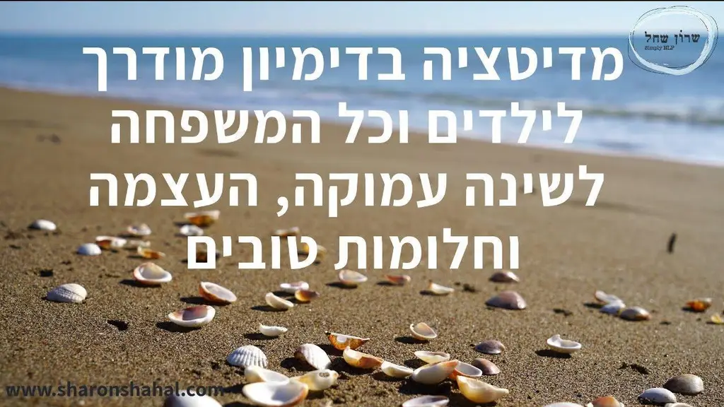 דמיון מודרך לילדים ולילדים בנפשם לשינה טובה ומתוקה
