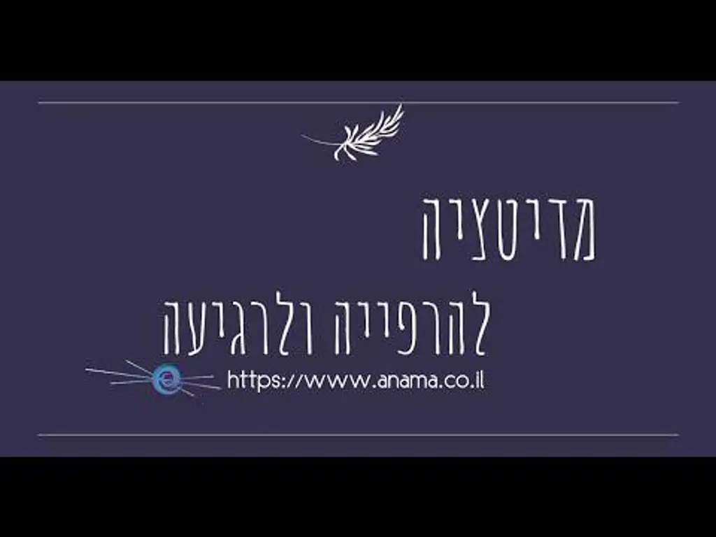 מדיטציה להרפייה ולרגיעה