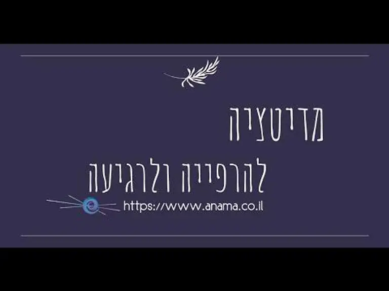 מדיטציה להרפייה ולרגיעה