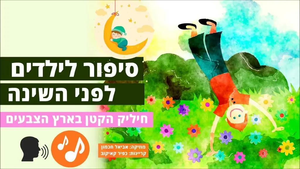 סיפור לילדים לפני השינה – חיליק הקטן בארץ הצבעים | עם מוזיקה מרגיעה