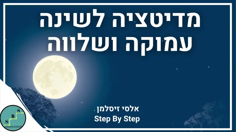מדיטציה לשינה עמוקה ולהירדמות מהירה | אלסי זיסלמן – Step By Step