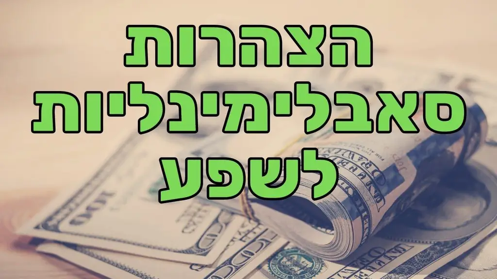 מוזיקה עם מסרים תת הכרתיים לשפע כלכלי (הצהרות סאבלימינאליות לשפע בתדר סולפג'יו)