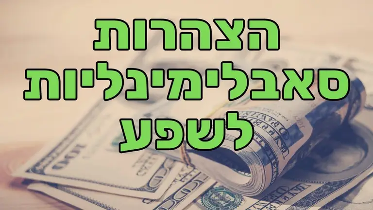 מוזיקה עם מסרים תת הכרתיים לשפע כלכלי (הצהרות סאבלימינאליות לשפע בתדר סולפג'יו)