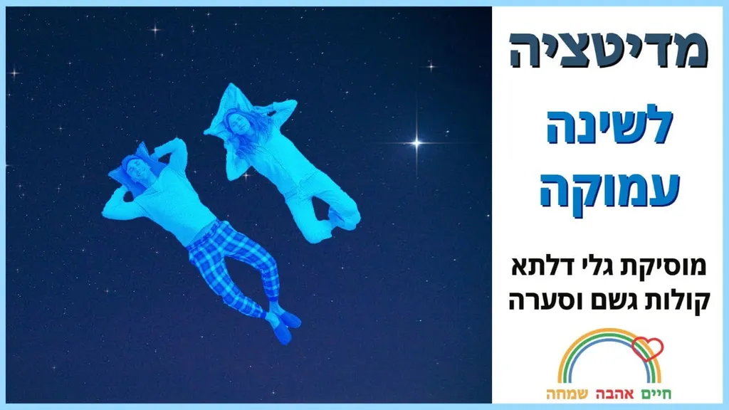 מדיטציה לרגיעה ושחרור לפני השינה, מוסיקה דלתא וגשם