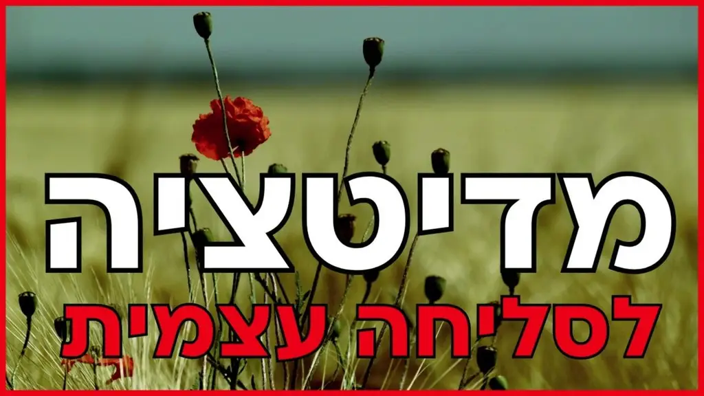 מדיטציה לפני השינה לסליחה עצמית ושחרור רגשות מעכבים בחיים