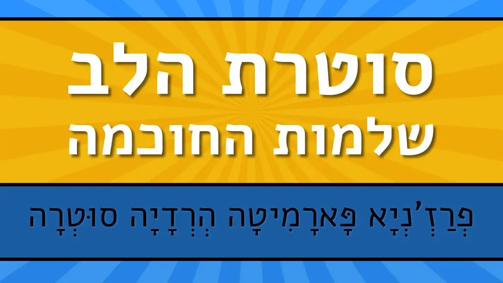 סוטרת הלב של שלמות החוכמה – סנסקריט ועברית