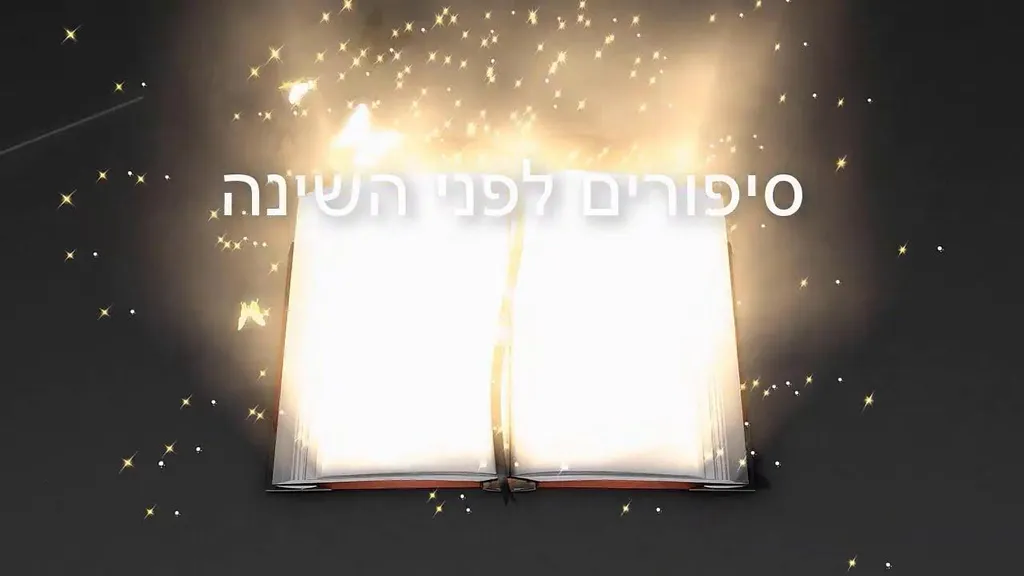 מקבץ סיפורים לפני השינה | איה פלוטו | המתנה הכי טובה בעולם | הכבשה רחלי | דובי אחד כבר לא לבד ועוד