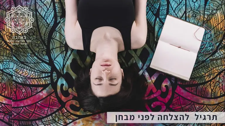 תרגיל להצלחה לפני מבחן – מדיטציה מונחת – רותי בן אריה