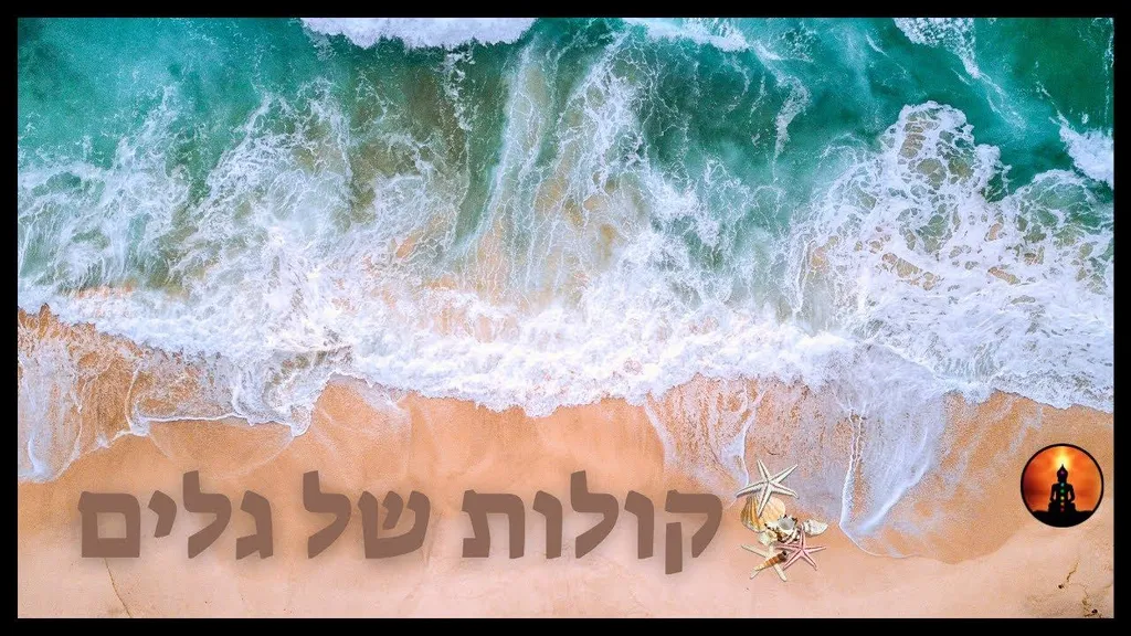 🎵 מוזיקה למדיטציה גלי אוקיינוס ​​מרגיע | הרפיית גלי הים 🎵
