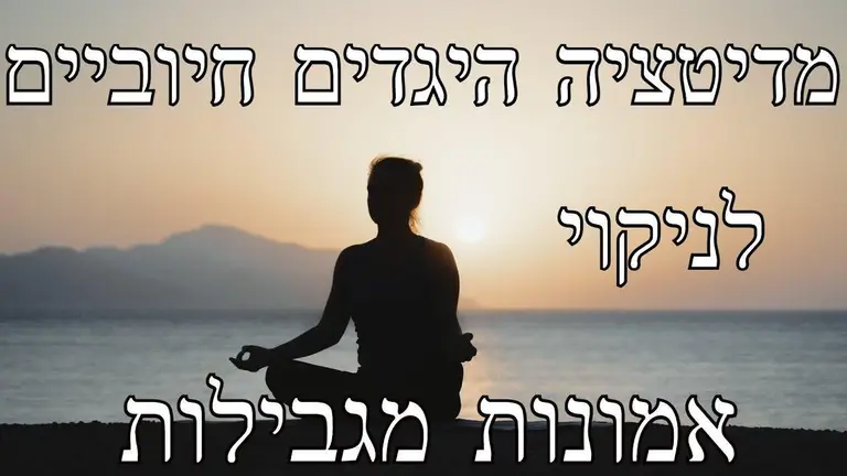 מדיטציית היגדים חיוביים לשיחרור אמונות מגבילות בלשון נקבה