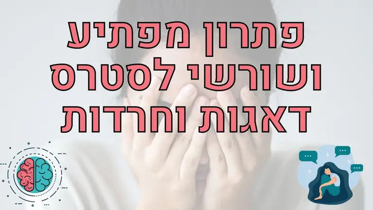 התרופה האולטימטיבית לשחרור סטרס, חרדה ומתח נפשי