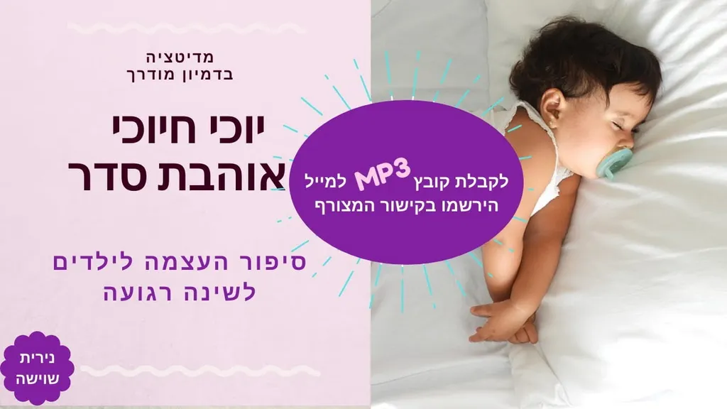יוכי חיוכי אוהבת סדר – דמיון מודרך לשינה רגועה – נירית שוישה