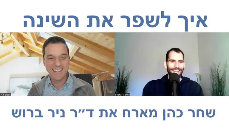 איך להתגבר על נדודי שינה ולשפר את איכות השינה  – ד"ר ניר ברוש
